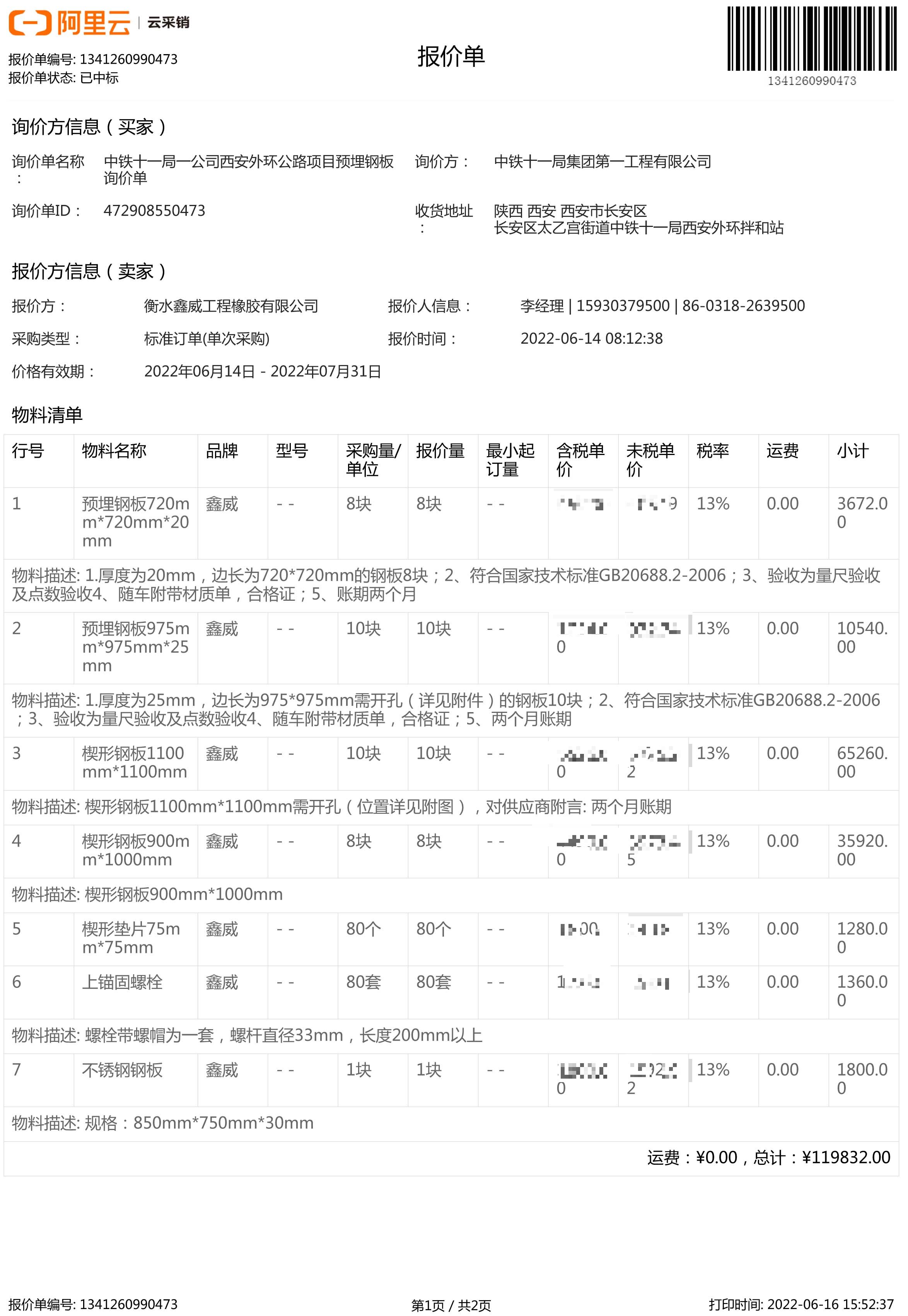 中鐵十一局一公司西安外環(huán)公路項目預埋鋼 中標通知書-1_proc.jpg